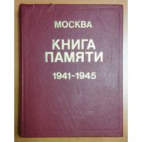 КНИГА ПАМЯТИ. 1941-1945. МОСКВА