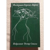 Федерико Гарсиа Лорка Избранное. Театр. Стихи | Лорка Федерико Гарсиа