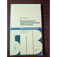 В.Н.Серов Послеродовые нейроэндокринные заболевания