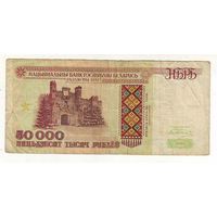 Беларусь. 50000 рублей 1995 г.