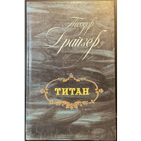 Титан (Трилогия желания. 2 часть) (худ. Осенчаков)