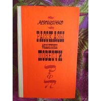 Зощенко, Рассказы. Фельетоны. Повести