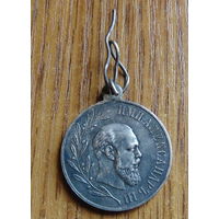 Медаль "АЛЕКСАНДР 3 ИМПЕРАТОР 1881-1894"