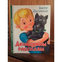 Виктор Драгунский Денискины рассказы. Художник Надежда Пономарёва