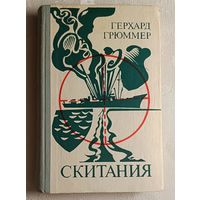 Грюммер Герхард. Скитания/1982