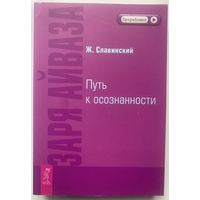 Славинский Ж. Заря Айваза. Путь к осознанности. /Серия: Проработка   2011г.