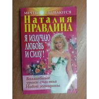 Наталия Правдина "Я излучаю любовь и силу!"