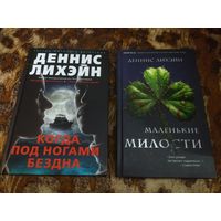 Деннис Лихэйн. Маленькие милости. Когда под ногами бездна. Серия: Звёзды мирового детектива.