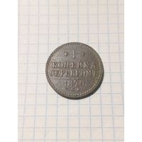 1 копейка серебром 1840г. Старт с 2-х рублей без м.ц. Смотрите другие лоты, много интересного.