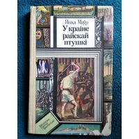 Янка Маўр У краіне райскай птушкі // Серия: Библиотека приключений и фантастики