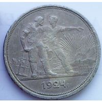 РАСПРОДАЖА!!! - СССР 1 рубль 1924 год "ПЛ" (серебро)