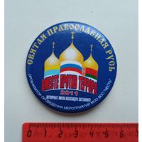 Святая православная Русь против террора 2011. Вялікі прапагандысцкі значак