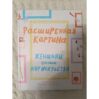 София Беннет: Расширенная картина. Женщины, изменившие мир искусства