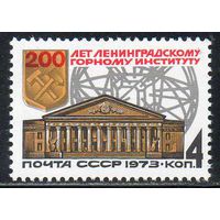 Ленинградский горный институт СССР 1973 год (4286) серия из 1 марки