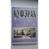 Куфэрак Віленшчыны: гісторыка-краязнаўчы і літаратурна-мастацкі часопіс Віленскага краю. 2000-1