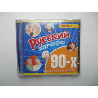 Русский хит-парад 90-х + Виагра.