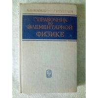 Справочник по элементарной физике 1975 г