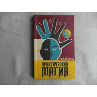 Папюс. Практическая магия. Донецк. Радянська Донеччина. 1991г.