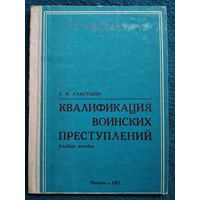 Х.М. Ахметшин. Квалификация воинских преступлений