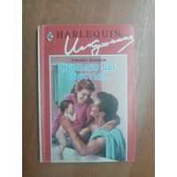 Элизабет Биварли "Не было бы счастья..." из серии "Harlequin"