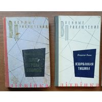 V Владимир Рыбин - "Взорванная тишина" (Иду на перехват, Трое суток норд-оста, И сегодня стреляют). Воениздат, 1984г. (Военные приключения, чекисты, пограничники, моряки). Z (возможен обмен)