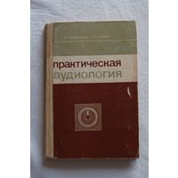 Практическая аудиология, Ермолаев, Левин, 1969 г