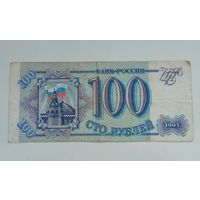 Россия 100 рублей 1993 г. Мх 7012585
