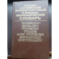 Русско-английский внешнеторговый и внешнеэкономический словарь