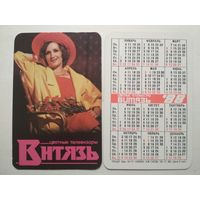 Карманный календарик. Телевизор Витязь .1988 год
