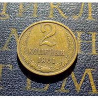 2 копейки 1981 СССР #30