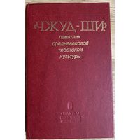 Чжуд-ши. Памятник средневековой тибетской культуры. /Новосибирск, Наука: Сибирское отделение 1988г.