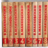 В.В. Маяковский. Собрание сочинений в восьми томах. (1968 год.)