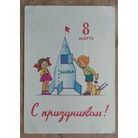 Зарубин В. Русаков С. С праздником! 8 Марта! 1963 г. ПК. Прошла почту.