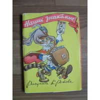 Открытки чистые,комплект 16 шт."НАШИ ЗНАКОМЫЕ".1958.Художник К.Ротов.