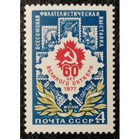 Филвыставка (СССР 1977) чист