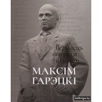 Вернасць высокiм iдэалам. Максiм Гарэцкi