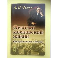 Осколки московской жизни Чехов А.П.