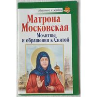 Матрона Московская | Молитвы и обращения к Святой | Чуднова