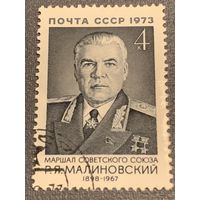СССР 1973. Маршал СССР Малиновский Р.Я.
