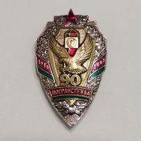 Знак юбилейный 90 лет погранслужбы (РБ) 1918-2008