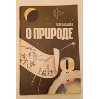 Балашов М. М. О природе к учебнику по физике 8 класс/1991