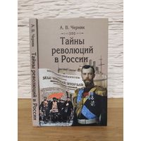 А.В.Черняк.Тайны революций в России