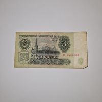 СССР 3 рубля 1961 года (тч 6484068)