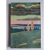 Кастусь Киреенко. Счастье странствий. Рыбацкая поэма.