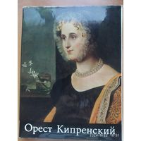 Орест Кипренский. Монография / Турчин В. С.