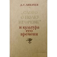 Дмитрий Лихачев "Слово о полку Игореве" и культура его времени"