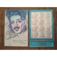 Карманный календарик . 1986 год
