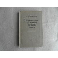 Василенко И. Историческая грамматика русского языка. Сборник упражнений Учебное пособие для студентов пединститутов. М. Учпедгиз. 1956г.