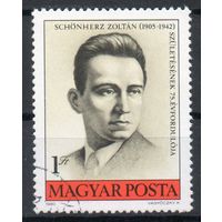 75-летие со дня рождения деятеля венгерского и международного коммунистического и рабочего движения Золтана Шёнхерца Венгрия 1980 год серия из 1 марки