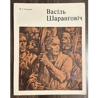 Шарангович В.П.Народный художник.Я.Купала.Паэмы.Мастак Шаранговичвіч